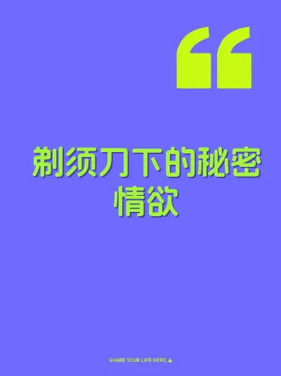 剃须刀下的秘密情欲