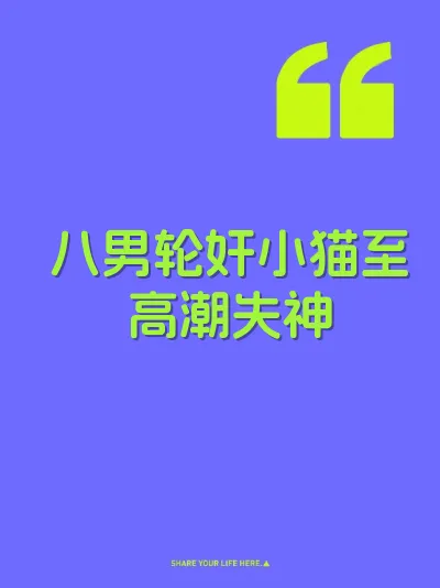 八男轮奸小猫至高潮失神
