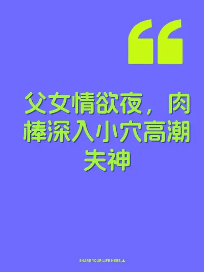 父女情欲夜，肉棒深入小穴高潮失神