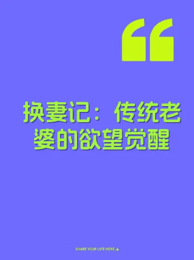 换妻记：传统老婆的欲望觉醒