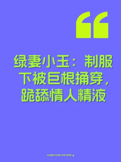绿妻小玉：制服下被巨根捅穿，跪舔情人精液