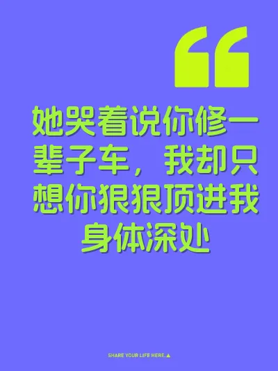 她哭着说你修一辈子车，我却只想你狠狠顶进我身体深处