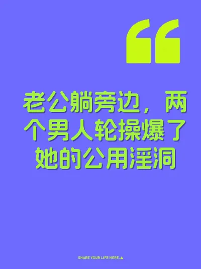老公躺旁边，两个男人轮操爆了她的公用淫洞
