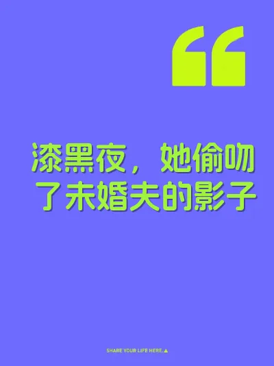 漆黑夜，她偷吻了未婚夫的影子