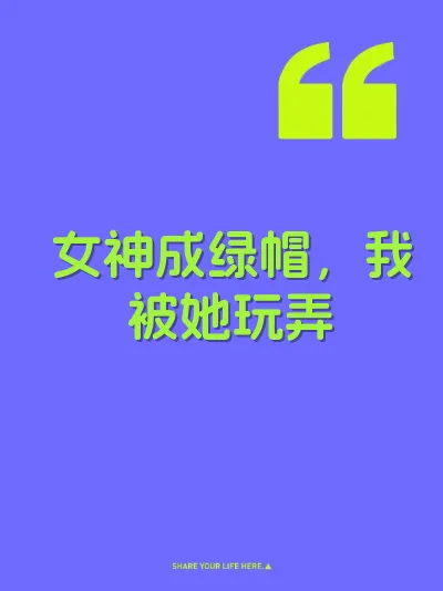 女神成绿帽，我被她玩弄