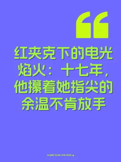 红夹克下的电光焰火：十七年，他攥着她指尖的余温不肯放手