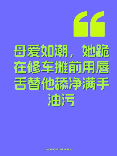 母爱如潮，她跪在修车摊前用唇舌替他舔净满手油污