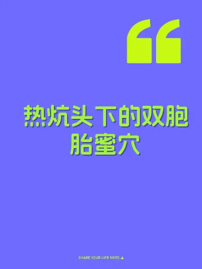 热炕头下的双胞胎蜜穴