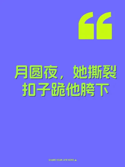 月圆夜，她撕裂扣子跪他胯下