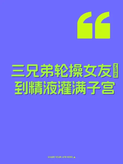 三兄弟轮操女友屄到精液灌满子宫