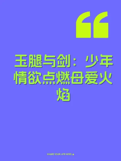 玉腿与剑：少年情欲点燃母爱火焰