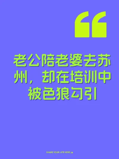 老公陪老婆去苏州，却在培训中被色狼勾引