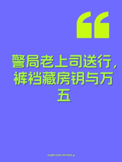 警局老上司送行，裤裆藏房钥与万五