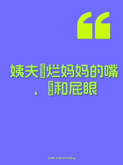 姨夫肏烂妈妈的嘴、屄和屁眼
