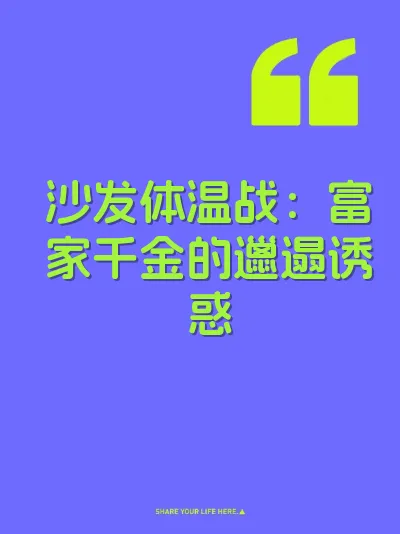 沙发体温战：富家千金的邋遢诱惑