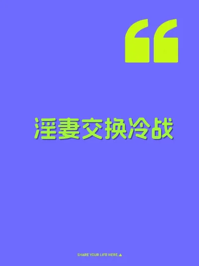 淫妻交换冷战
