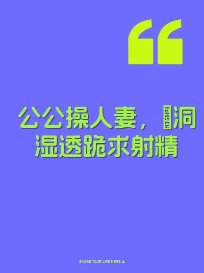 公公操人妻，屄洞湿透跪求射精