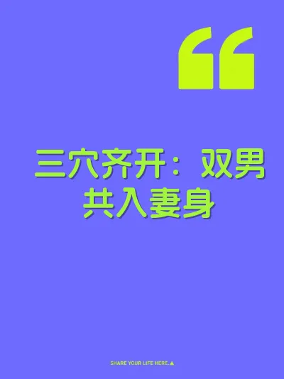 三穴齐开：双男共入妻身
