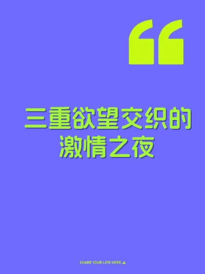 三重欲望交织的激情之夜