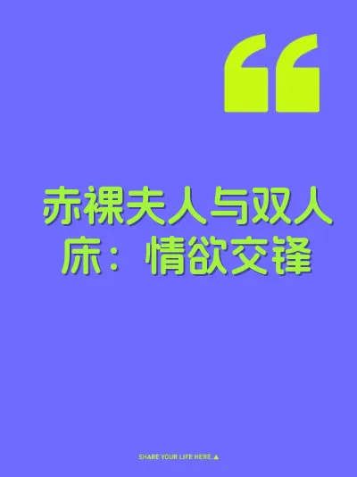 赤裸夫人与双人床：情欲交锋
