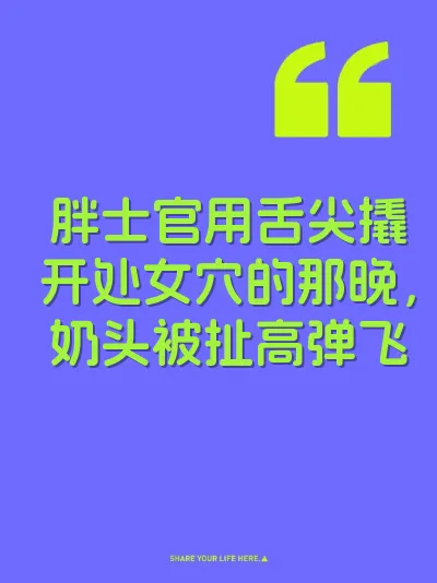 胖士官用舌尖撬开处女穴的那晚，奶头被扯高弹飞