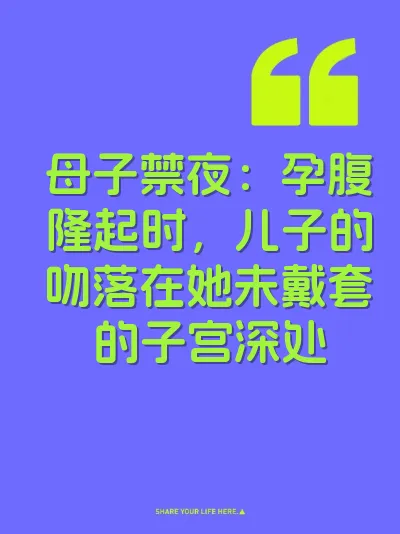 母子禁夜：孕腹隆起时，儿子的吻落在她未戴套的子宫深处