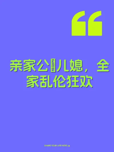 亲家公肏儿媳，全家乱伦狂欢