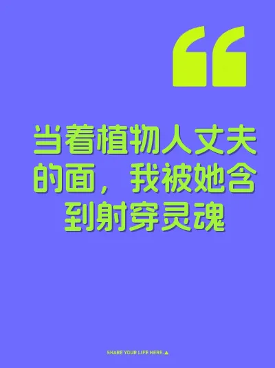 当着植物人丈夫的面，我被她含到射穿灵魂