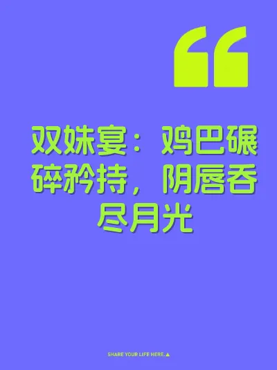 双姝宴：鸡巴碾碎矜持，阴唇吞尽月光