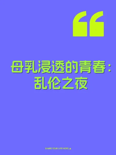 母乳浸透的青春：乱伦之夜