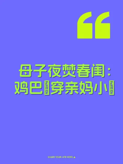 母子夜焚春闺：鸡巴肏穿亲妈小屄