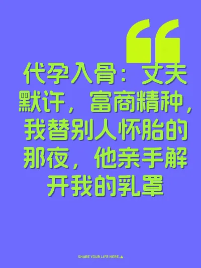 代孕入骨：丈夫默许，富商精种，我替别人怀胎的那夜，他亲手解开我的乳罩