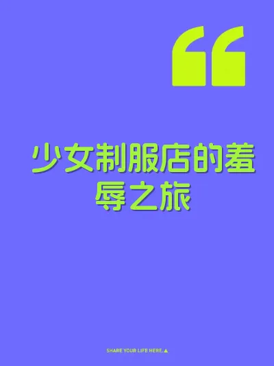少女制服店的羞辱之旅