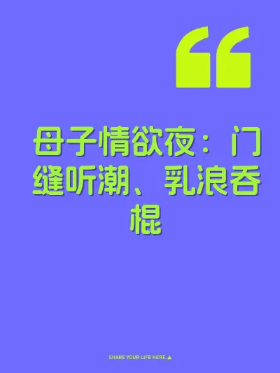 母子情欲夜：门缝听潮、乳浪吞棍