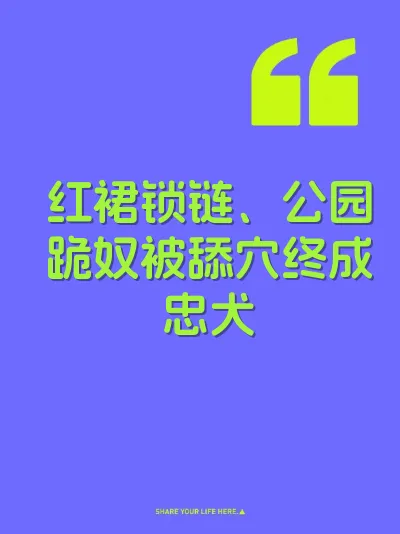 红裙锁链、公园跪奴被舔穴终成忠犬