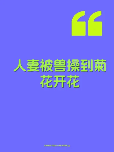 人妻被兽操到菊花开花