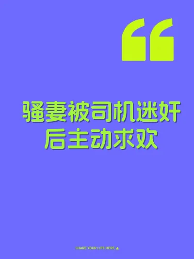 骚妻被司机迷奸后主动求欢