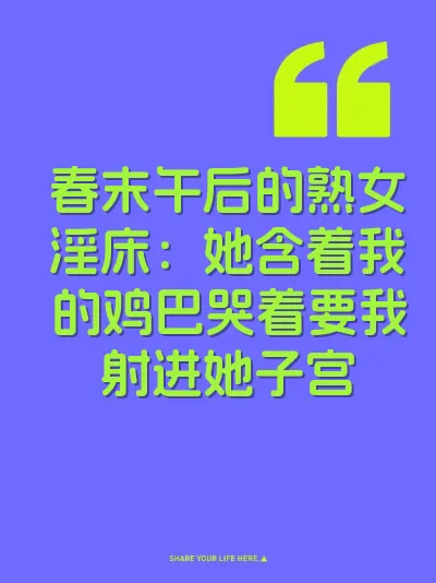 春末午后的熟女淫床：她含着我的鸡巴哭着要我射进她子宫
