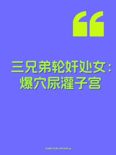 三兄弟轮奸处女：爆穴尿灌子宫