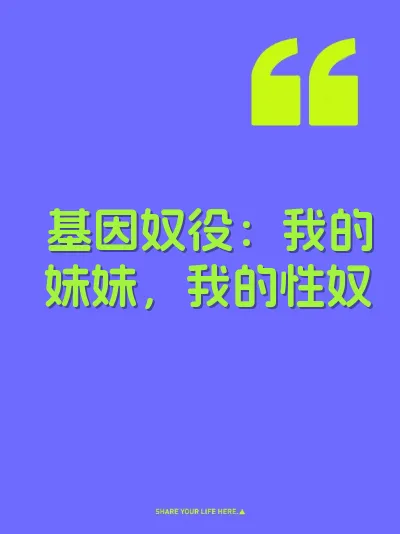 基因奴役：我的妹妹，我的性奴