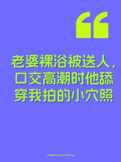 老婆裸浴被送人，口交高潮时他舔穿我拍的小穴照
