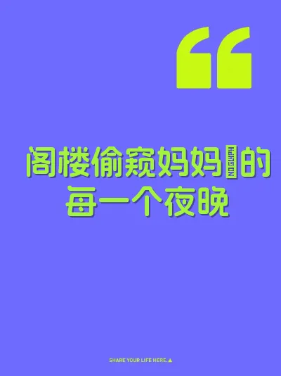 阁楼偷窥妈妈屄的每一个夜晚