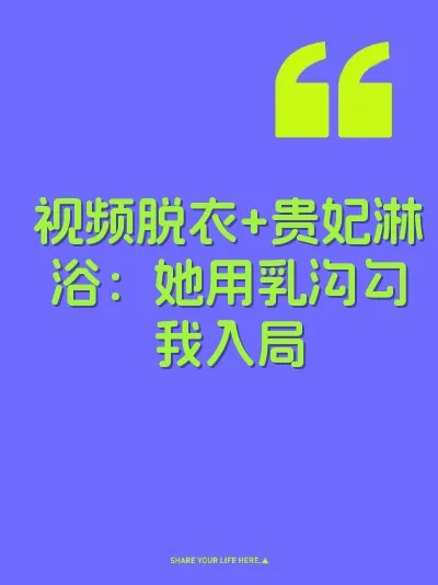 视频脱衣+贵妃淋浴：她用乳沟勾我入局