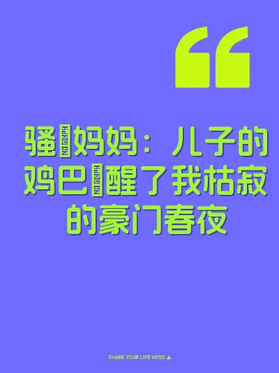 骚屄妈妈：儿子的鸡巴肏醒了我枯寂的豪门春夜