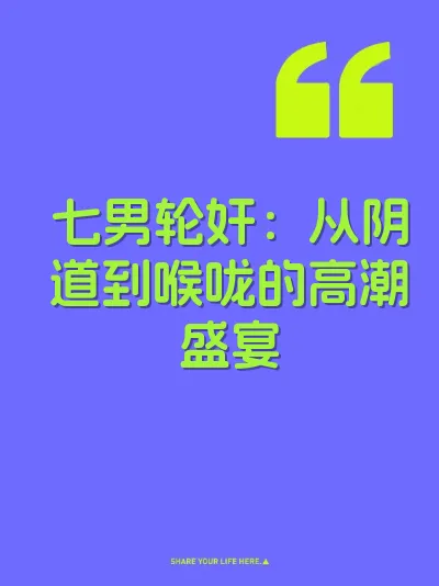 七男轮奸：从阴道到喉咙的高潮盛宴