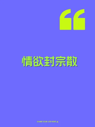 情欲封宗散