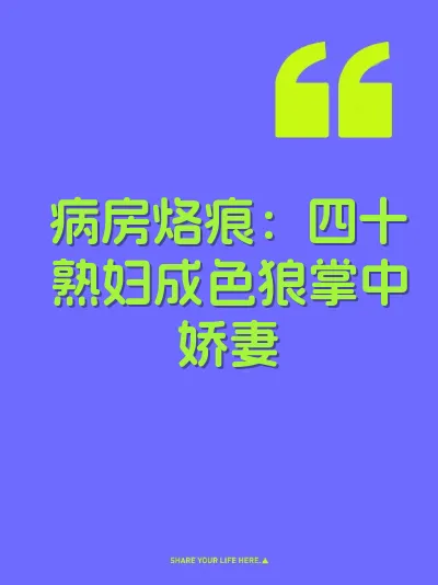 病房烙痕：四十熟妇成色狼掌中娇妻
