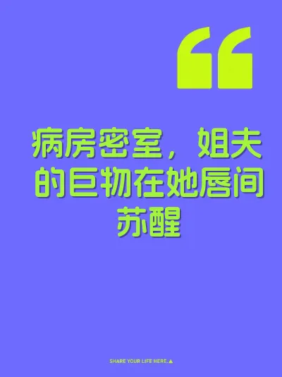 病房密室，姐夫的巨物在她唇间苏醒
