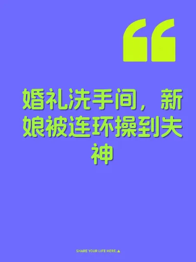 婚礼洗手间，新娘被连环操到失神