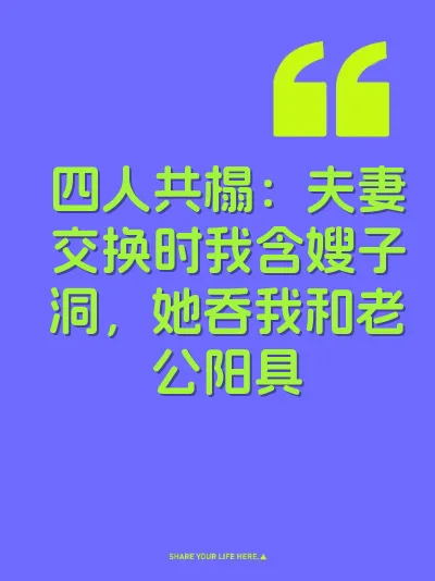 四人共榻：夫妻交换时我含嫂子洞，她吞我和老公阳具